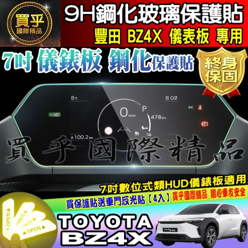 【現貨】TOYOTA 豐田 BZ4X 7吋 數位式類 HUD 儀錶板 鋼化 保護貼 儀表板 空調 保護膜 TPU