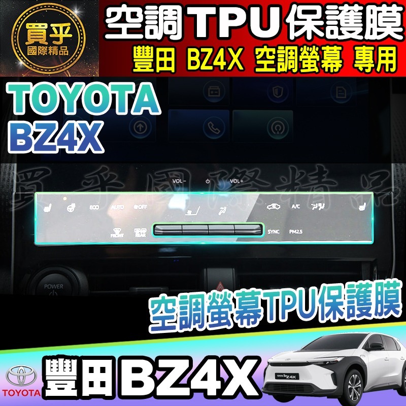 【現貨】TOYOTA 豐田 BZ4X 7吋 數位式類 HUD 儀錶板 鋼化 保護貼 儀表板 空調 保護膜 TPU-細節圖2