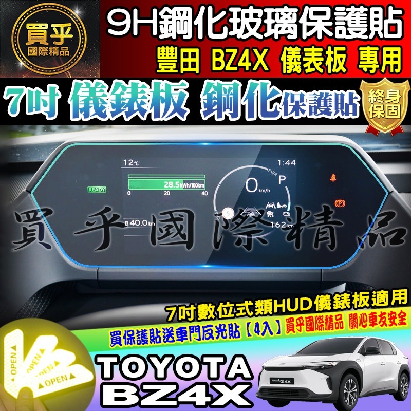 【現貨】TOYOTA 豐田 BZ4X 7吋 數位式類 HUD 儀錶板 鋼化 保護貼 儀表板 空調 保護膜 TPU-細節圖4