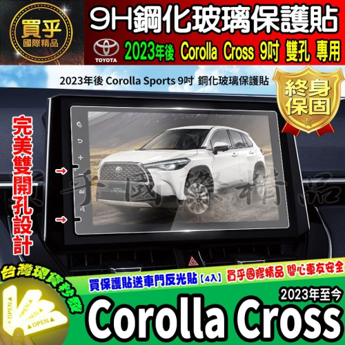 【現貨】TOYOTA 豐田 2022年至今 Corolla Cross 9吋 鋼化保護貼 保護貼 鋼化 CC 車美仕