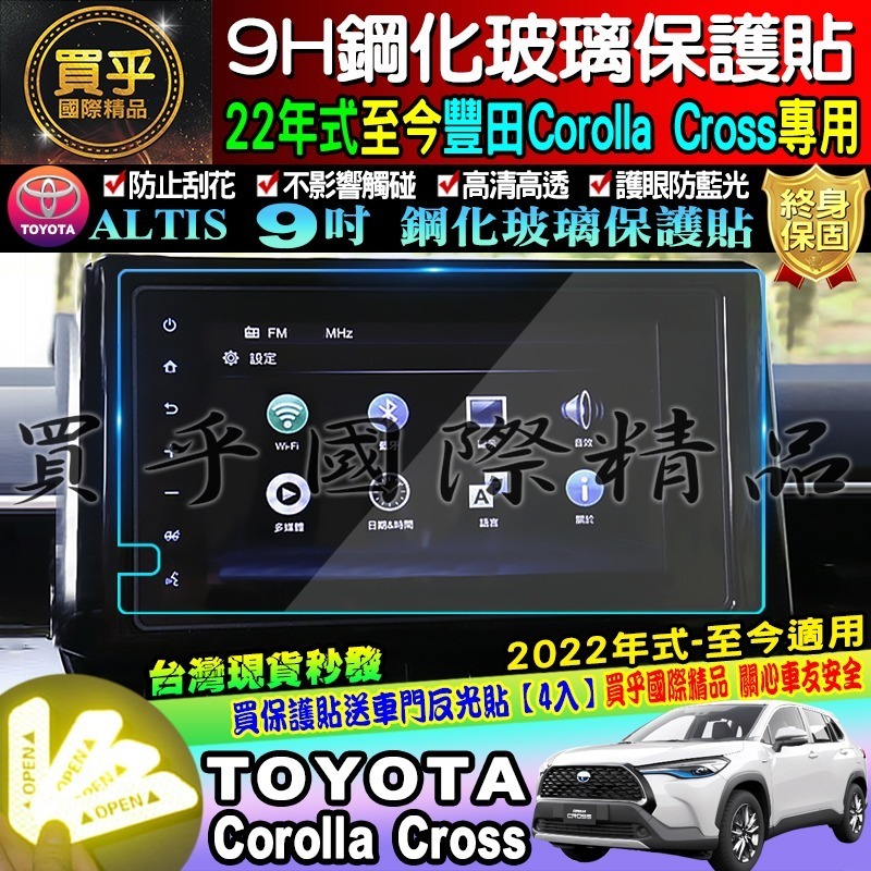 【現貨】TOYOTA 豐田 2022年至今 Corolla Cross 9吋 鋼化保護貼 保護貼 鋼化 CC 車美仕-細節圖2