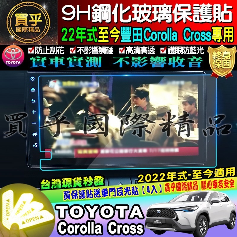 【現貨】TOYOTA 豐田 2022年至今 Corolla Cross 9吋 鋼化保護貼 保護貼 鋼化 CC 車美仕-細節圖4