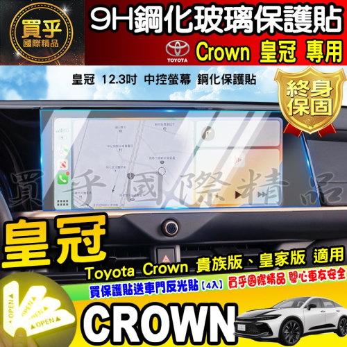【現貨】Toyota Crown 豐田 皇冠 12.3吋 中控 導航 鋼化 保護貼 車機 螢幕 鋼化玻璃 貴族版 皇家版