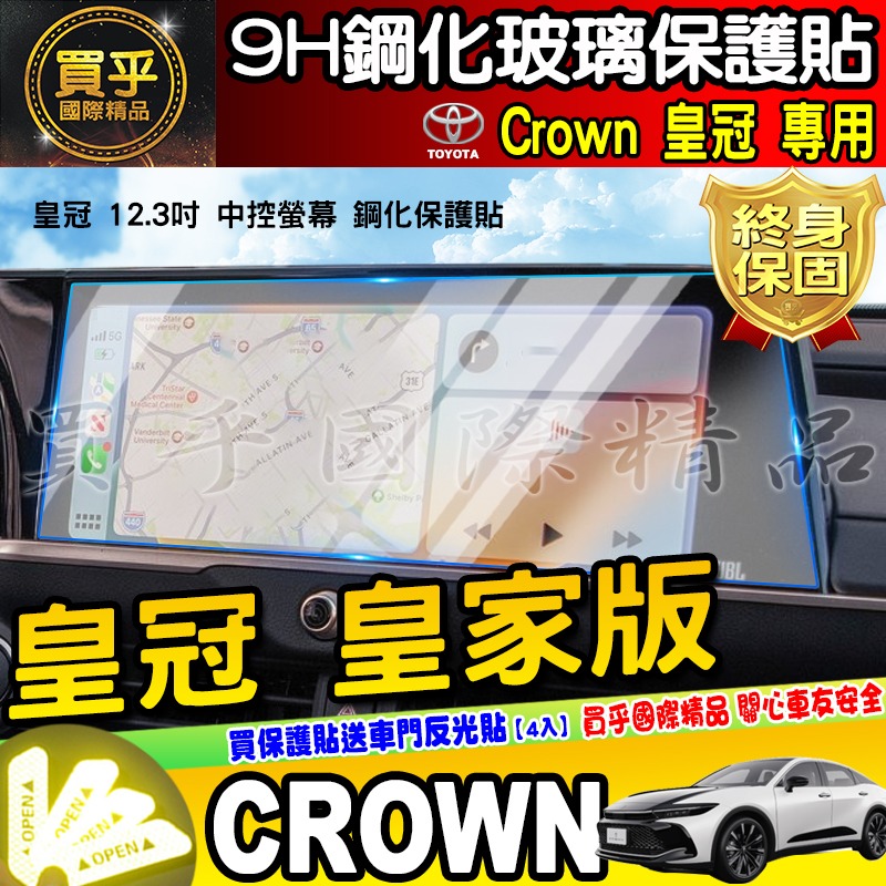 【現貨】Toyota Crown 豐田 皇冠 12.3吋 中控 導航 鋼化 保護貼 車機 螢幕 鋼化玻璃 貴族版 皇家版-細節圖2