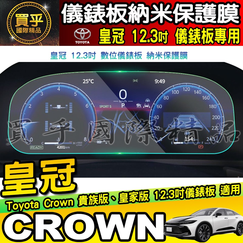 【現貨】Toyota Crown 豐田 皇冠 12.3吋 中控 導航 鋼化 保護貼 車機 螢幕 鋼化玻璃 貴族版 皇家版-細節圖5