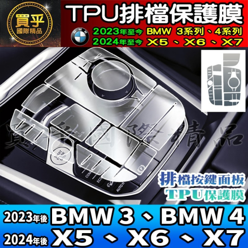 【現貨】2024年後 BMW 3、BMW4、X5、X6、X7 排檔 按鍵 面板 TPU保護膜 xDrive40i