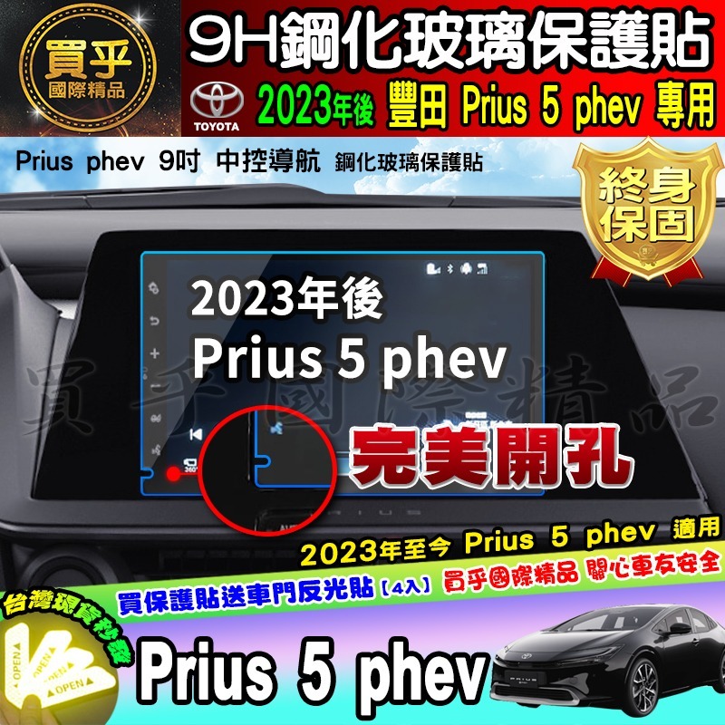 【現貨】豐田 Toyota 2023年至今 Prius 5 phev 鋼化 保護貼 Prius phev 車機 排檔-細節圖2