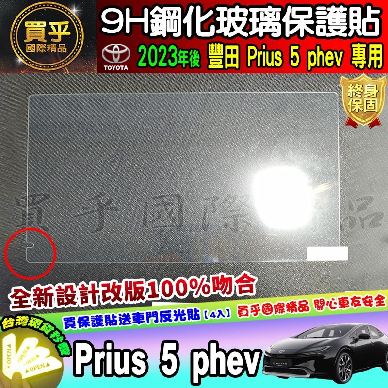 【現貨】豐田 Toyota 2023年至今 Prius 5 phev 鋼化 保護貼 Prius phev 車機 排檔-細節圖4