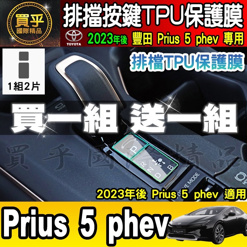 【現貨】豐田 Toyota 2023年至今 Prius 5 phev 鋼化 保護貼 Prius phev 車機 排檔-細節圖6