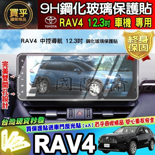 【現貨】2019年後 RAV4 五代 5.5代 鋼化 保護貼 螢幕 RAV4 RAV5 豐田 車美仕 9吋