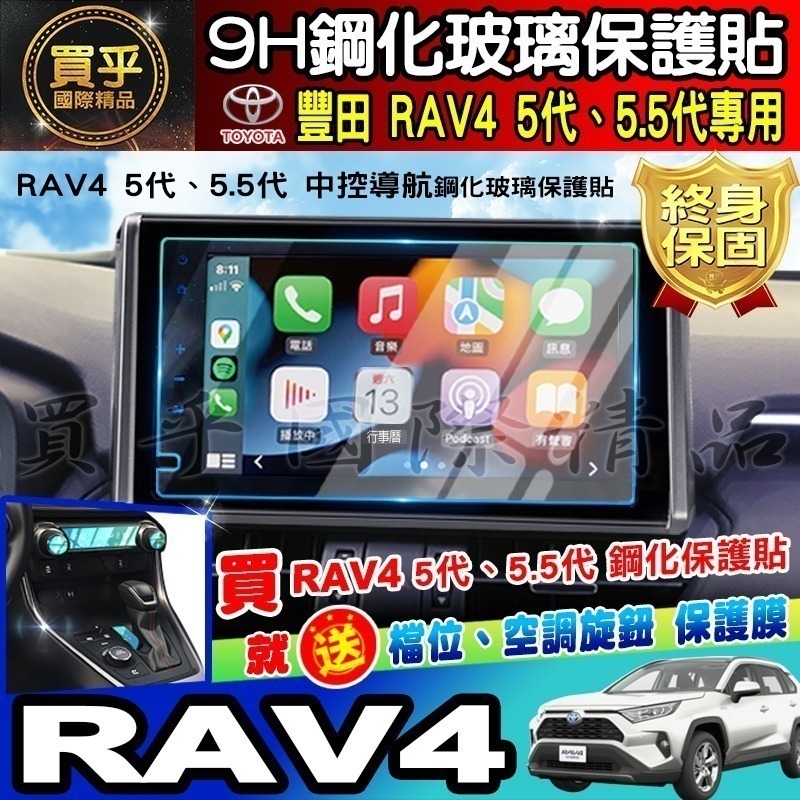 【現貨】2019年後 RAV4 五代 5.5代 鋼化 保護貼 螢幕 RAV4 RAV5 豐田 車美仕 9吋-細節圖3