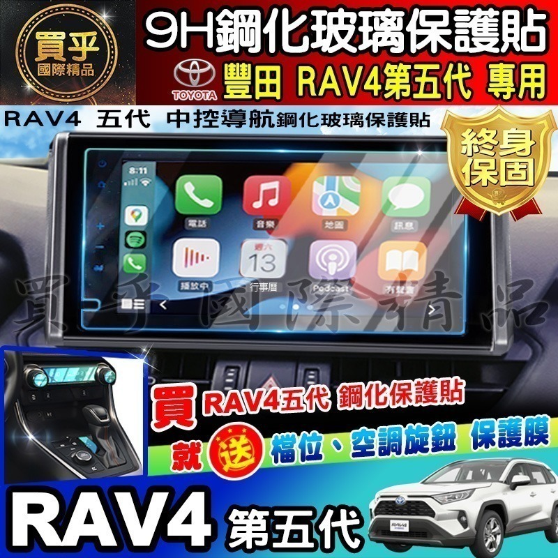 【現貨】2019年後 RAV4 五代 5.5代 鋼化 保護貼 螢幕 RAV4 RAV5 豐田 車美仕 9吋-細節圖4