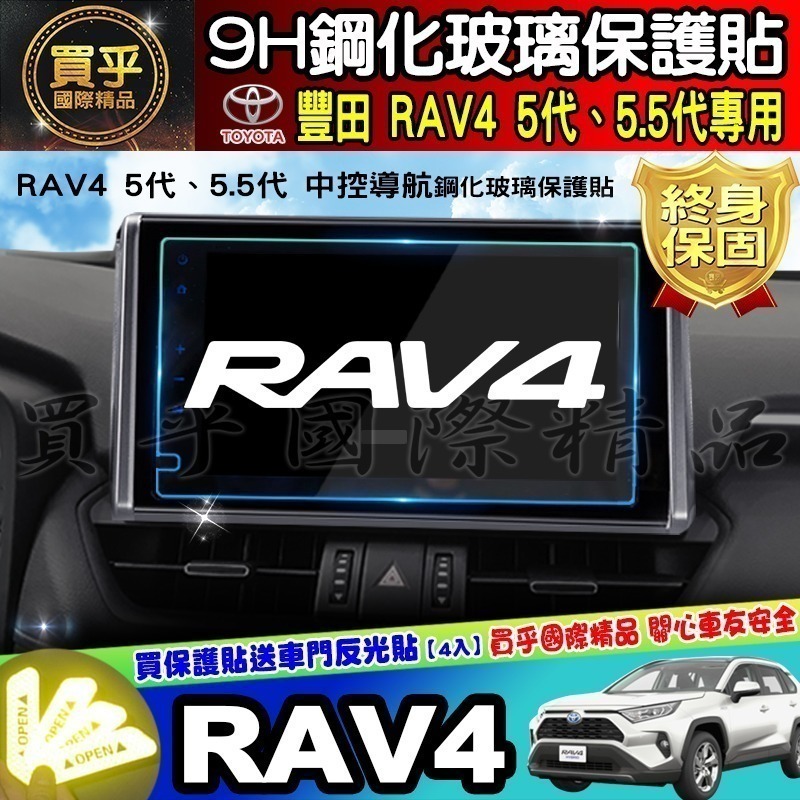 【現貨】2019年後 RAV4 五代 5.5代 鋼化 保護貼 螢幕 RAV4 RAV5 豐田 車美仕 9吋-細節圖5