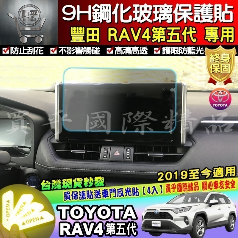 【現貨】2019年後 RAV4 五代 5.5代 鋼化 保護貼 螢幕 RAV4 RAV5 豐田 車美仕 9吋-細節圖6