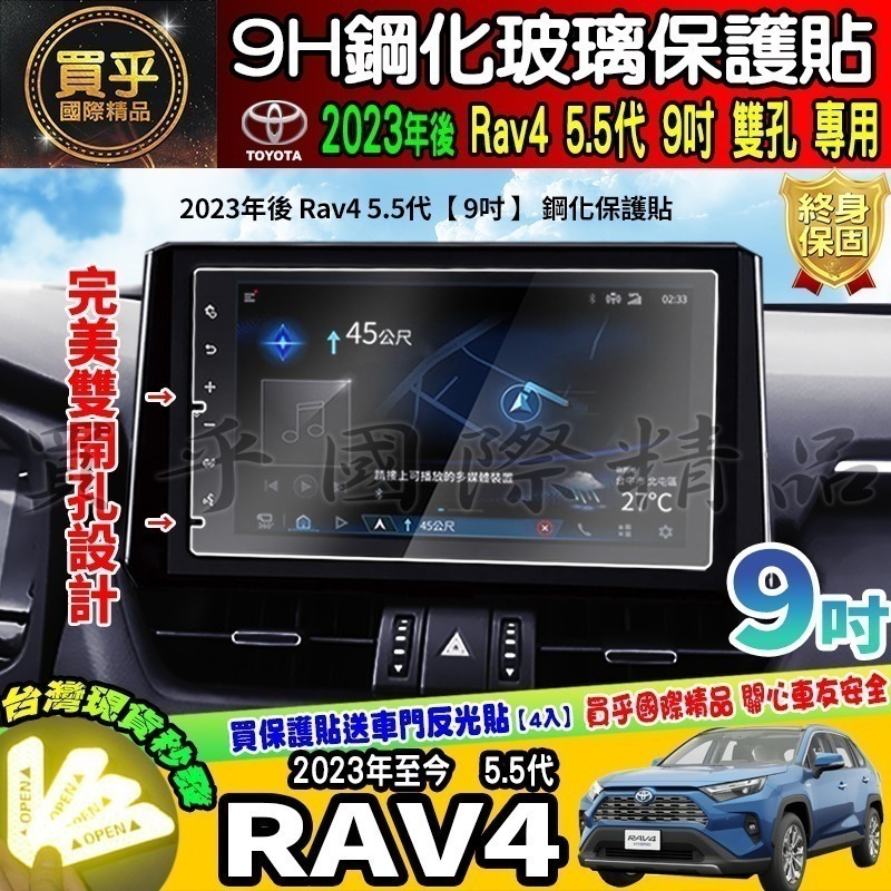 【現貨】2019年後 RAV4 五代 5.5代 鋼化 保護貼 螢幕 RAV4 RAV5 豐田 車美仕 9吋-細節圖7