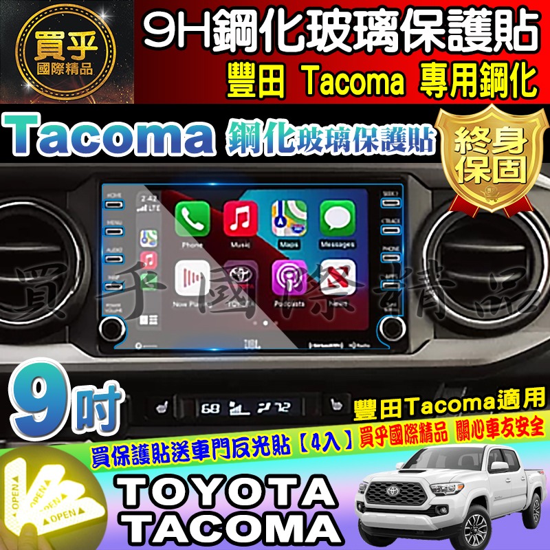 【現貨】Toyota 豐田 Tacoma、Sienna、Prado 9吋 鋼化 保護貼 防刮 抗藍光 中控 導航 車機-細節圖5