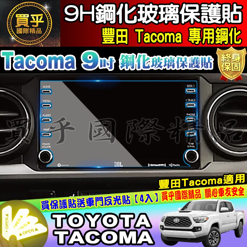 【現貨】Toyota 豐田 Tacoma、Sienna、Prado 9吋 鋼化 保護貼 防刮 抗藍光 中控 導航 車機-細節圖6