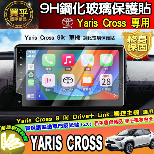 【現貨】2023年後 豐田 Yaris Cross 9吋 車機 螢幕 鋼化 保護貼 酷動版 潮玩版
