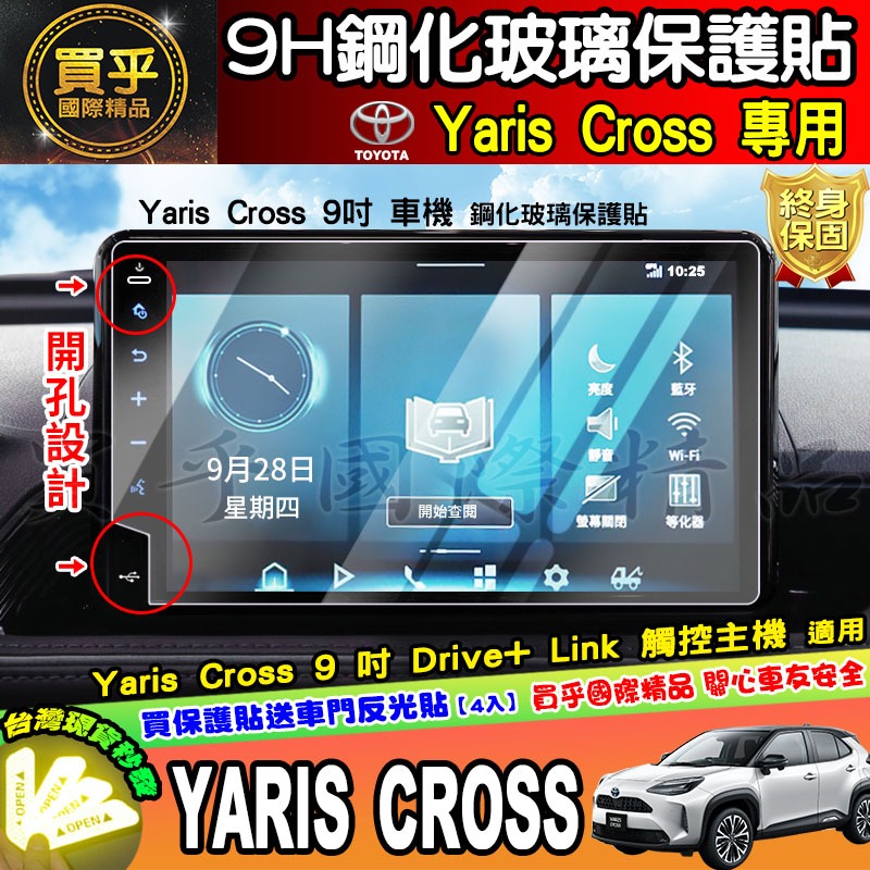 【現貨】2023年後 豐田 Yaris Cross 9吋 車機 螢幕 鋼化 保護貼 酷動版 潮玩版-細節圖2