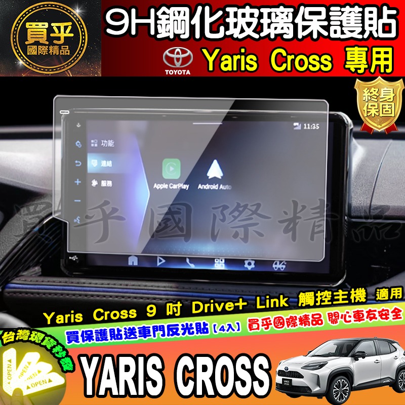【現貨】2023年後 豐田 Yaris Cross 9吋 車機 螢幕 鋼化 保護貼 酷動版 潮玩版-細節圖4