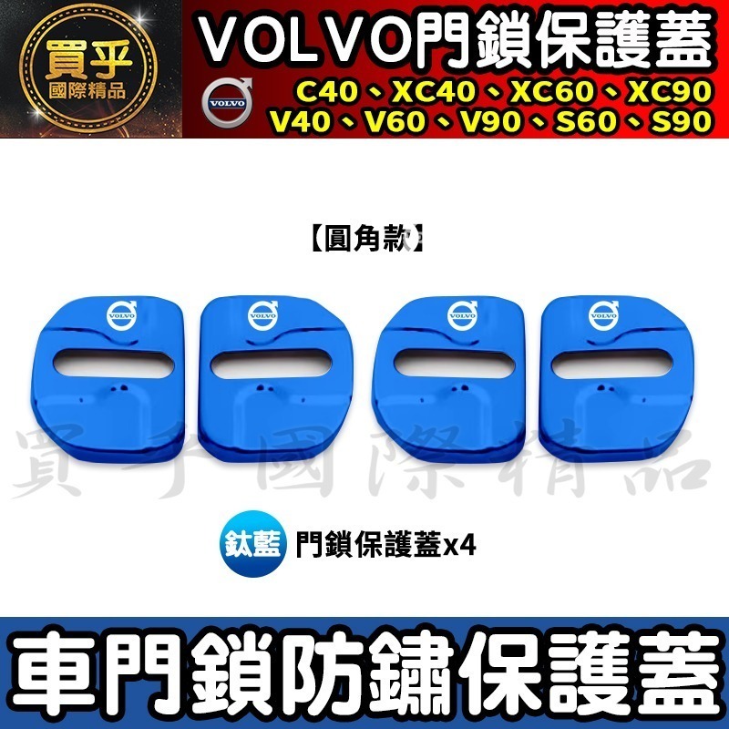 【現貨】VOLVO 2018年至今 XC40 V40 XC60 S60 V60 XC90 V90 S90 門鎖蓋 防鏽-細節圖6