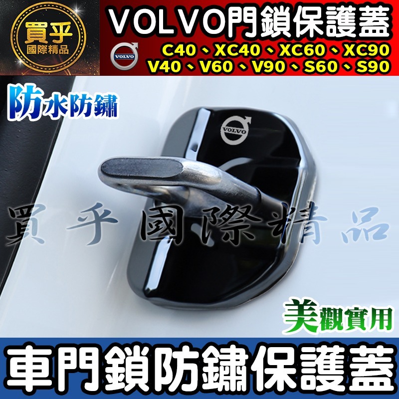 【現貨】VOLVO 2018年至今 XC40 V40 XC60 S60 V60 XC90 V90 S90 門鎖蓋 防鏽-細節圖3