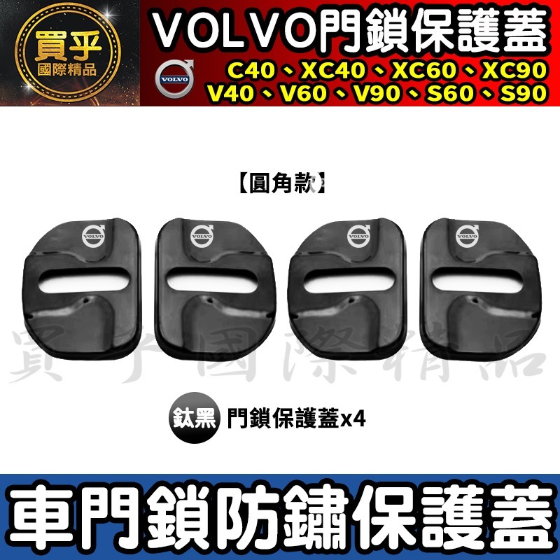 【現貨】VOLVO 2018年至今 XC40 V40 XC60 S60 V60 XC90 V90 S90 門鎖蓋 防鏽-細節圖5