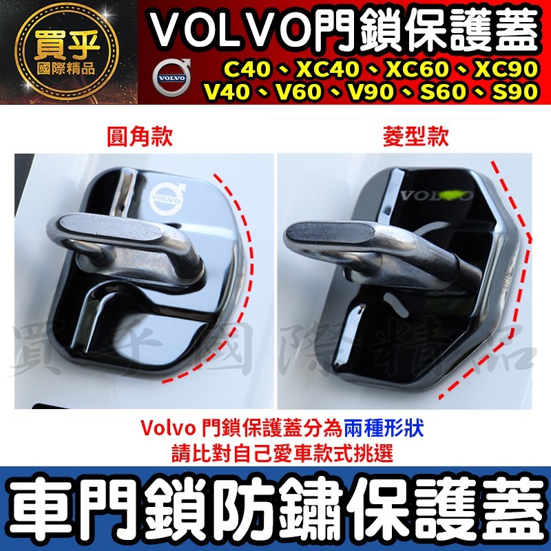 【現貨】VOLVO 2018年至今 XC40 V40 XC60 S60 V60 XC90 V90 S90 門鎖蓋 防鏽-細節圖7