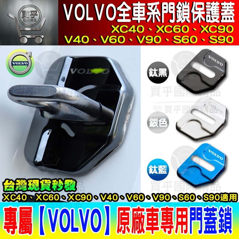 【現貨】VOLVO 2018年至今 XC40 V40 XC60 S60 V60 XC90 V90 S90 門鎖蓋 防鏽-細節圖9