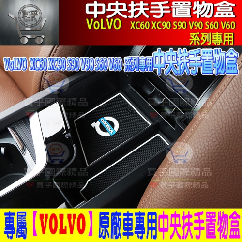 【現貨】VOLVO XC60 S60 V60 XC90 V90 S90 XC40 儲物盒 中央扶手 收納盒 置物盒