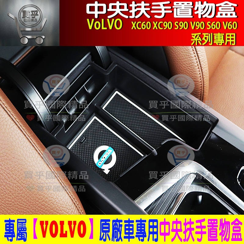 【現貨】VOLVO XC60 S60 V60  XC90 V90 S90 XC40 儲物盒 中央扶手 收納盒 置物盒-細節圖3