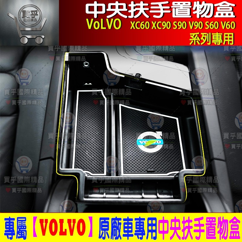 【現貨】VOLVO XC60 S60 V60  XC90 V90 S90 XC40 儲物盒 中央扶手 收納盒 置物盒-細節圖4