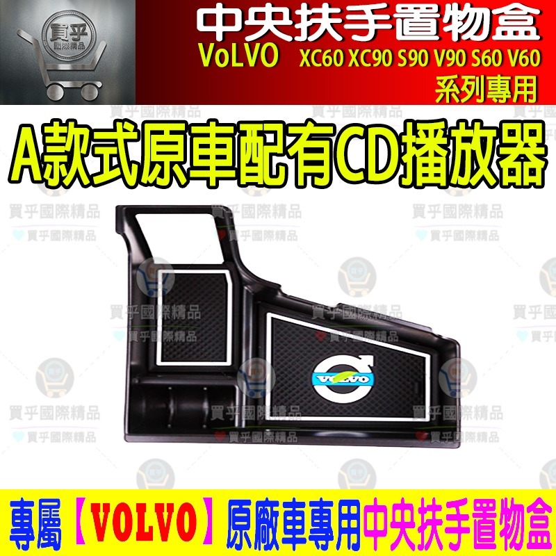 【現貨】VOLVO XC60 S60 V60  XC90 V90 S90 XC40 儲物盒 中央扶手 收納盒 置物盒-細節圖6