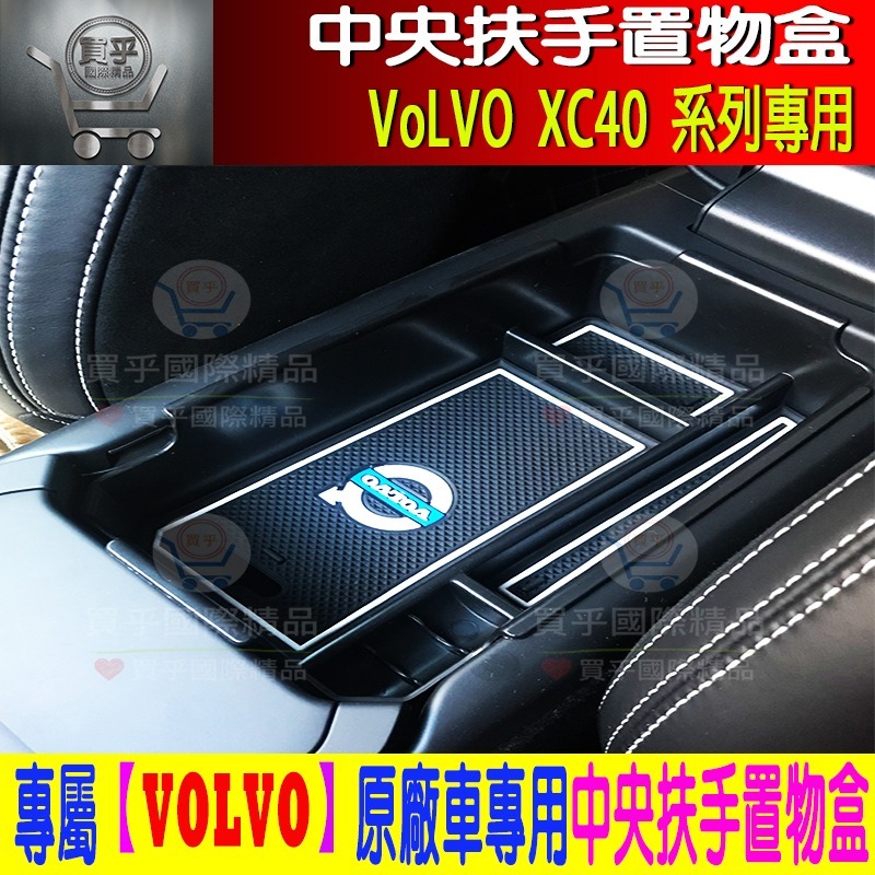 【現貨】VOLVO XC60 S60 V60  XC90 V90 S90 XC40 儲物盒 中央扶手 收納盒 置物盒-細節圖10