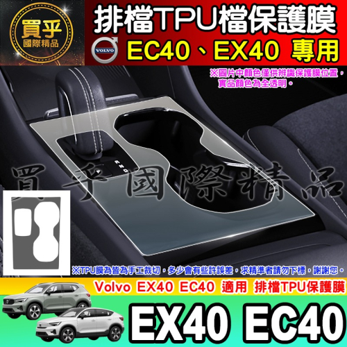 【現貨】VOLVO EC40 C40 XC40 排檔 TPU 保護膜 排檔膜 排檔保護 電動車 純電動