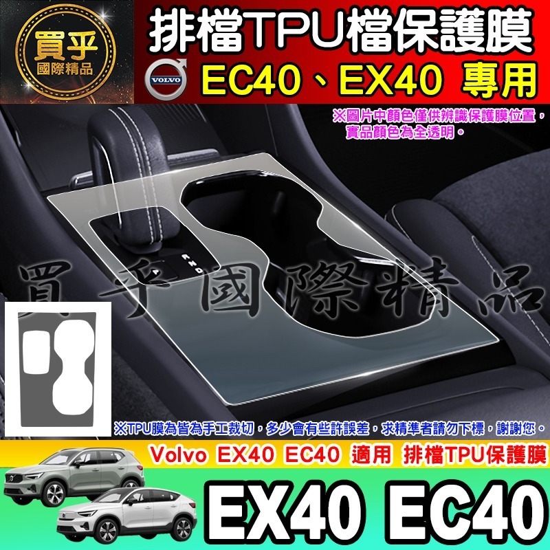 【現貨】VOLVO EC40 C40 XC40 排檔 TPU 保護膜 排檔膜 排檔保護 電動車 純電動-細節圖2