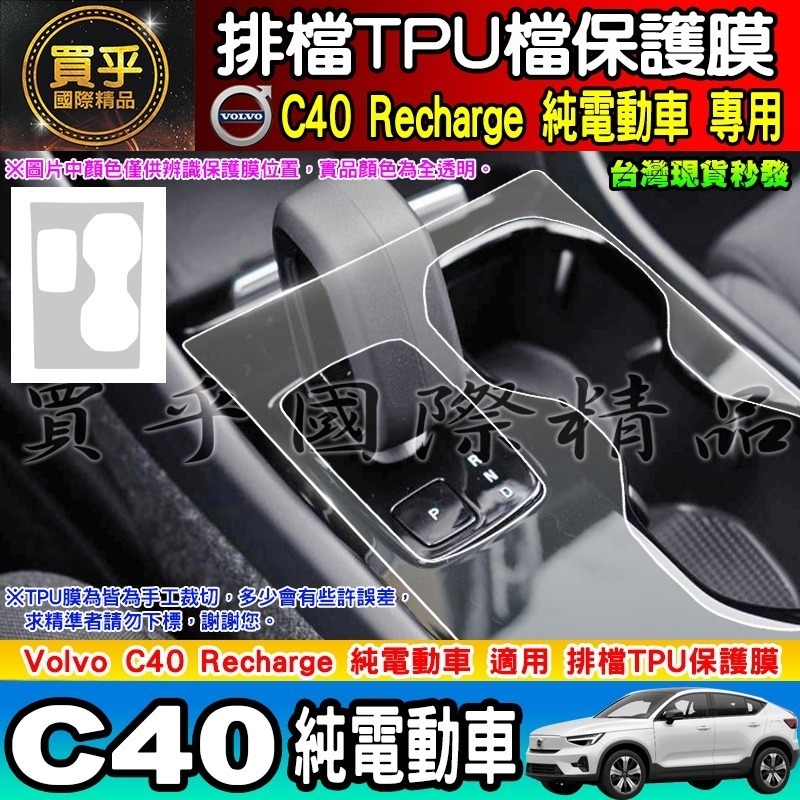 【現貨】VOLVO EC40 C40 XC40 排檔 TPU 保護膜 排檔膜 排檔保護 電動車 純電動-細節圖4