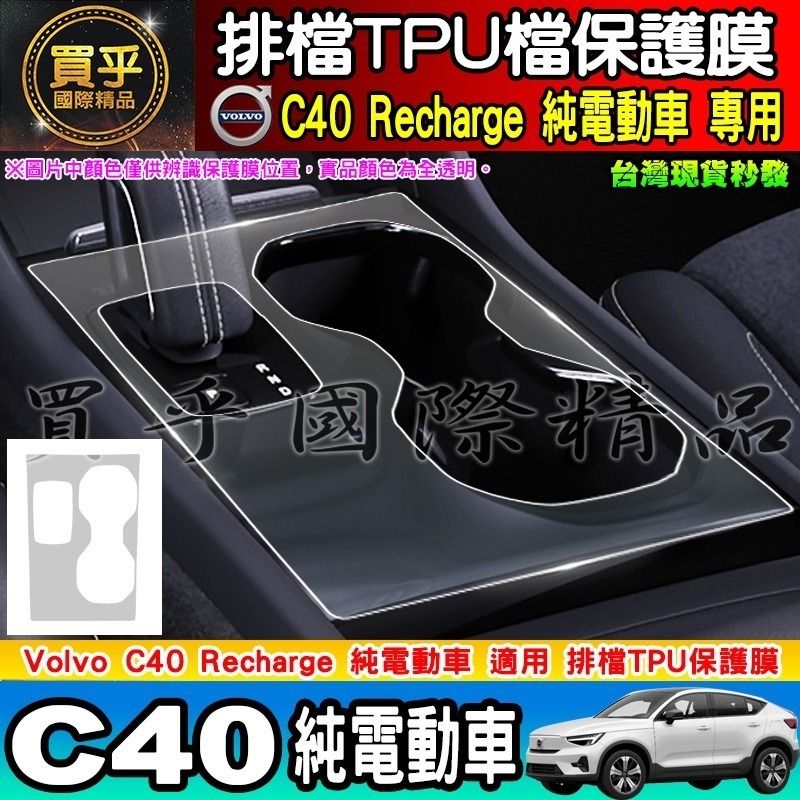 【現貨】VOLVO EC40 C40 XC40 排檔 TPU 保護膜 排檔膜 排檔保護 電動車 純電動-細節圖5