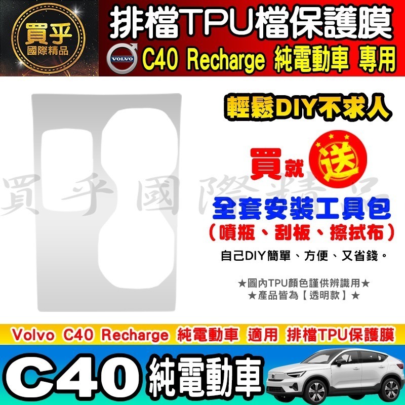 【現貨】VOLVO EC40 C40 XC40 排檔 TPU 保護膜 排檔膜 排檔保護 電動車 純電動-細節圖6