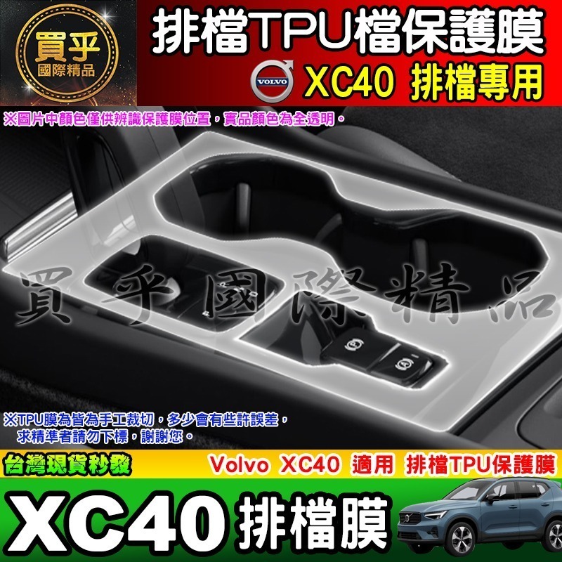 【現貨】VOLVO EC40 C40 XC40 排檔 TPU 保護膜 排檔膜 排檔保護 電動車 純電動-細節圖7