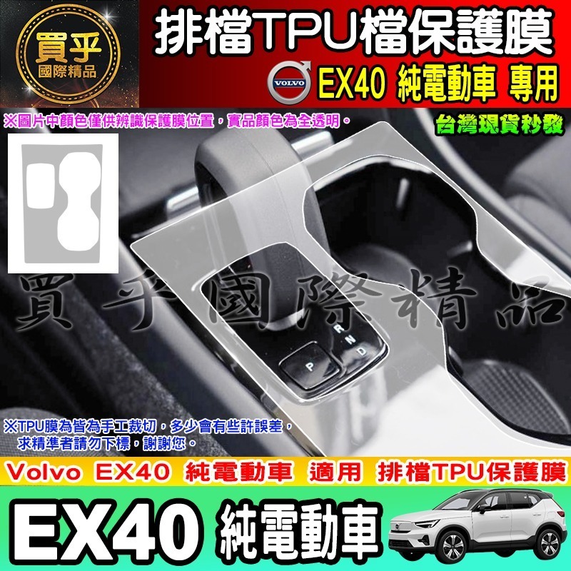 【現貨】VOLVO EC40 C40 XC40 排檔 TPU 保護膜 排檔膜 排檔保護 電動車 純電動-細節圖9