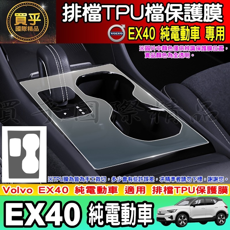 【現貨】VOLVO EC40 C40 XC40 排檔 TPU 保護膜 排檔膜 排檔保護 電動車 純電動-細節圖10