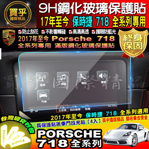 【台灣現貨】保時捷 Porsche Cayenne 718 911 macan 凱燕 全車系 9H 鋼化 保護貼 PCM