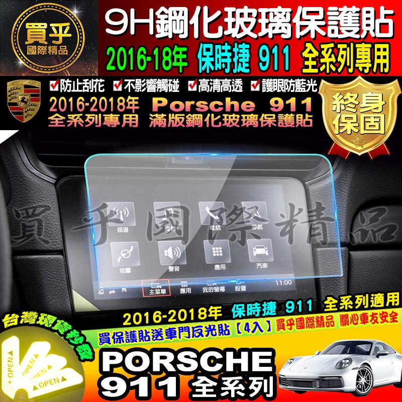【台灣現貨】保時捷 Porsche Cayenne 718 911 macan 凱燕 全車系 9H 鋼化 保護貼 PCM-細節圖2