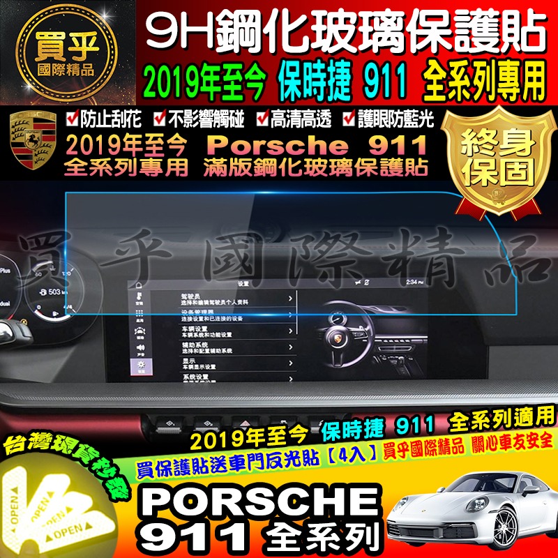 【台灣現貨】保時捷 Porsche Cayenne 718 911 macan 凱燕 全車系 9H 鋼化 保護貼 PCM-細節圖3