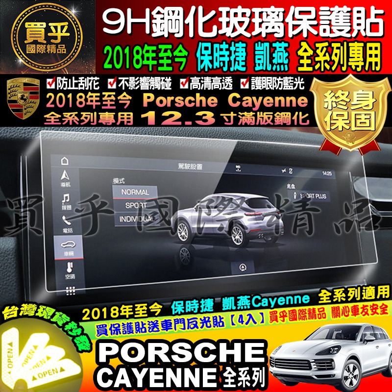 【台灣現貨】保時捷 Porsche Cayenne 718 911 macan 凱燕 全車系 9H 鋼化 保護貼 PCM-細節圖4