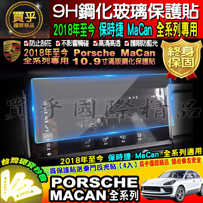 【台灣現貨】保時捷 Porsche Cayenne 718 911 macan 凱燕 全車系 9H 鋼化 保護貼 PCM-細節圖5