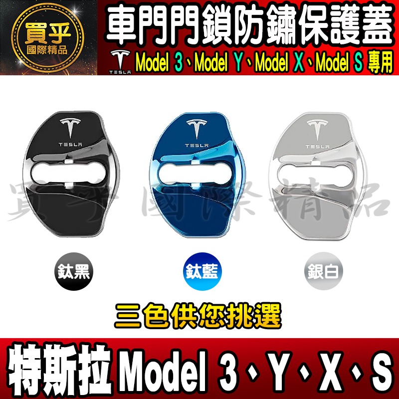 【現貨】特斯拉 Tesla Model X、Model Y、Model 3、Model S 門鎖蓋 門鎖 保護蓋 車門-細節圖3