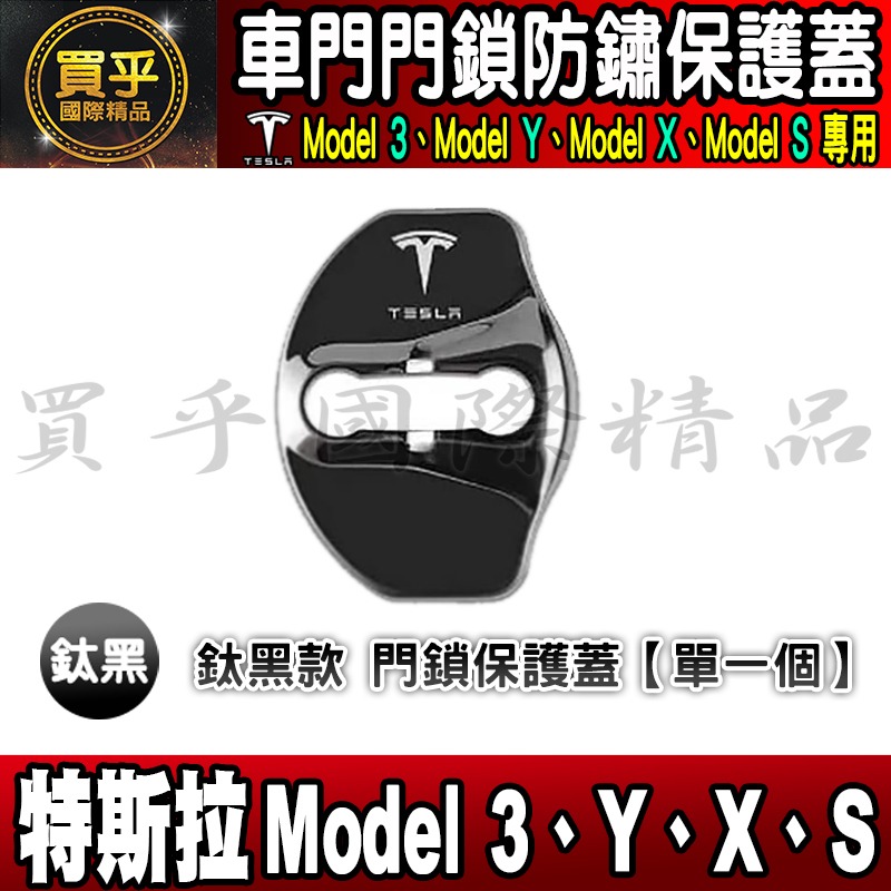 【現貨】特斯拉 Tesla Model X、Model Y、Model 3、Model S 門鎖蓋 門鎖 保護蓋 車門-細節圖4