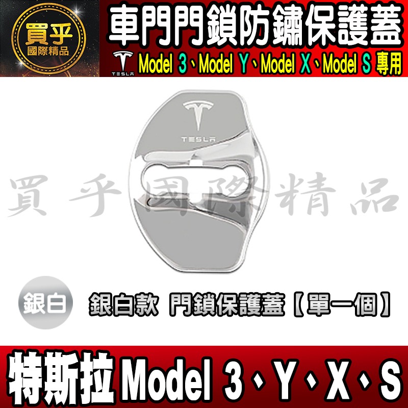 【現貨】特斯拉 Tesla Model X、Model Y、Model 3、Model S 門鎖蓋 門鎖 保護蓋 車門-細節圖5